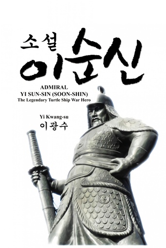 [9791188195336] ADMIRAL YI SUN-SIN (SOON-SHIN)