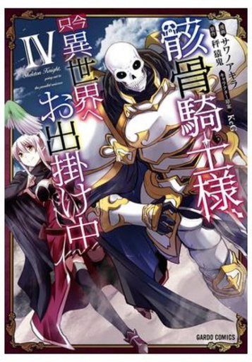 [9788410510043] SKELETON KNIGHT IN ANOTHER WORLD N 04